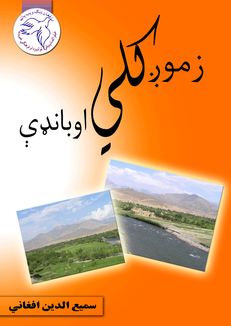 زموږ کلي او بانډې