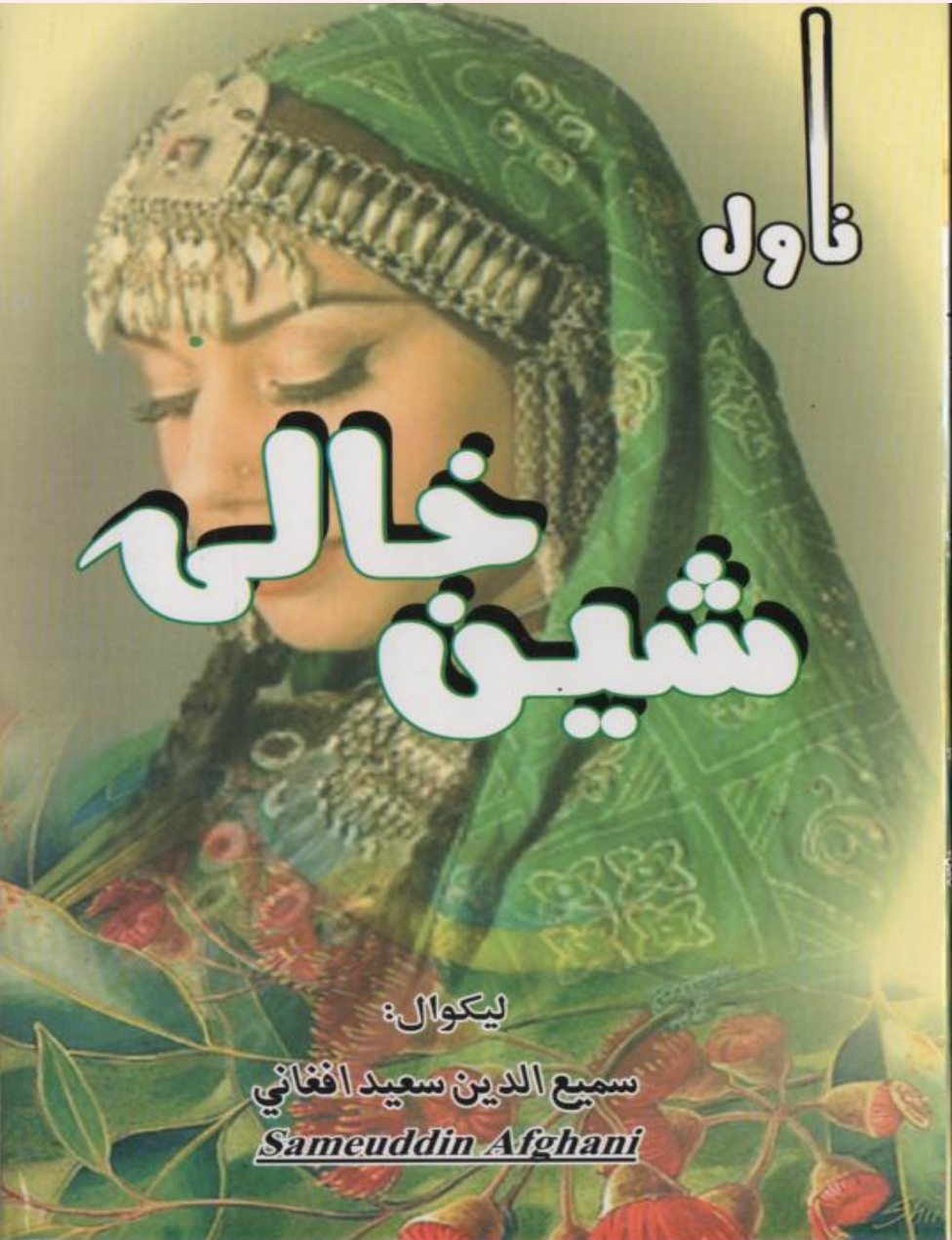 شين خالۍ - ناول