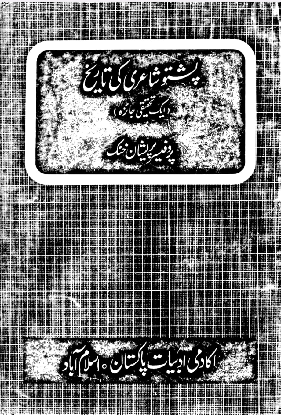 پشتو شاعری کی تاریخ