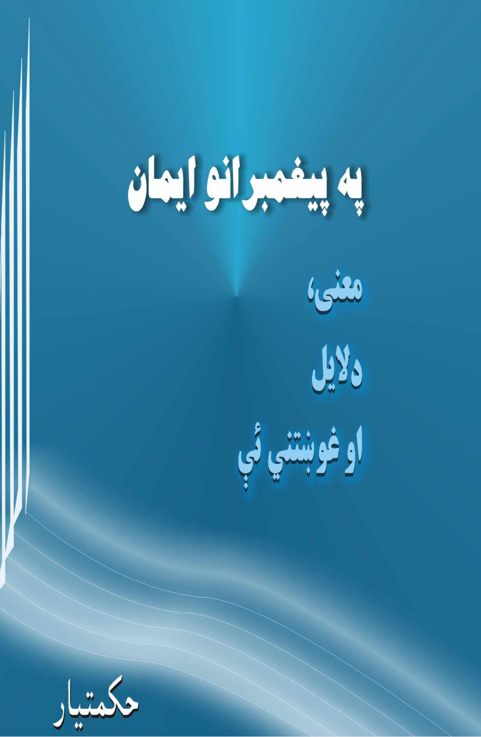 په پیغمبرانو ایمان