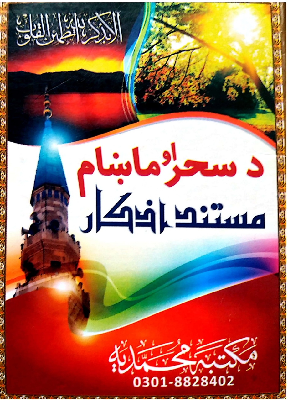 د سحر او ماښام مستند اذکار