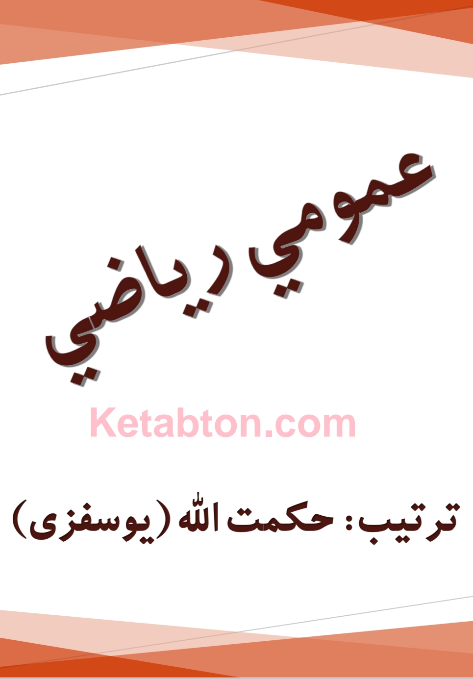 عمومي ریاضي