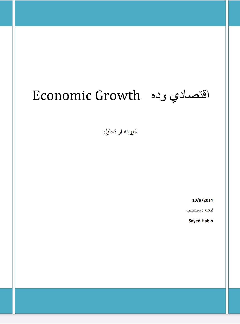 اقتصادی وده