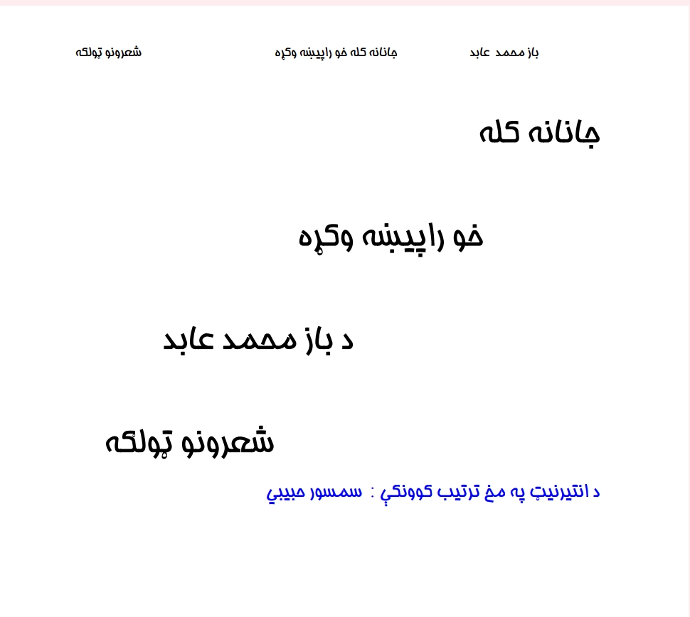 جانانه کله خو را پېښه وکړه