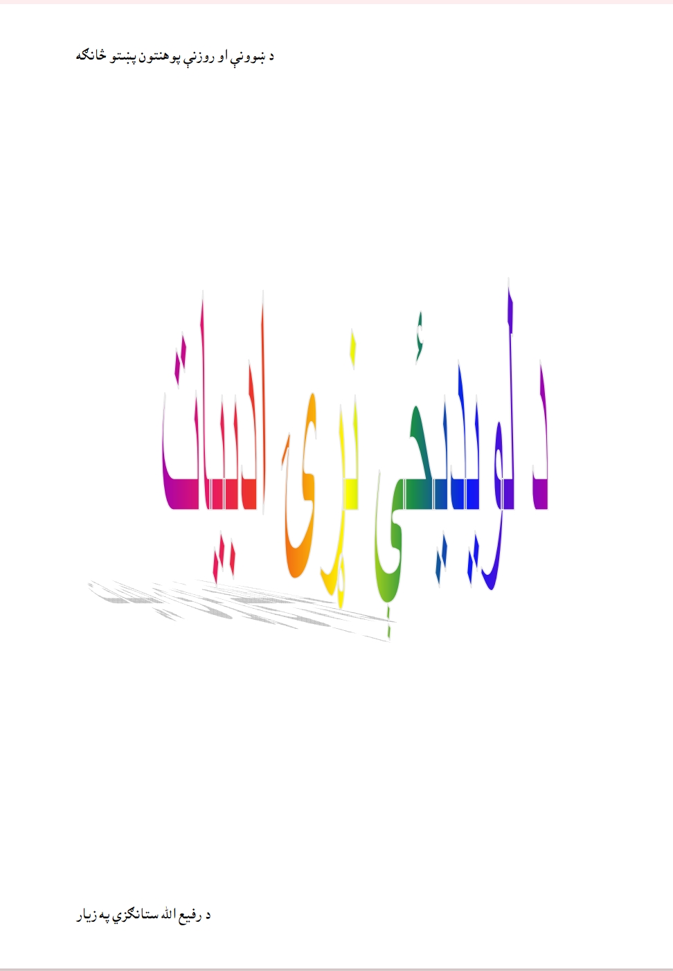 د لوېديځې نړۍ ادبيات