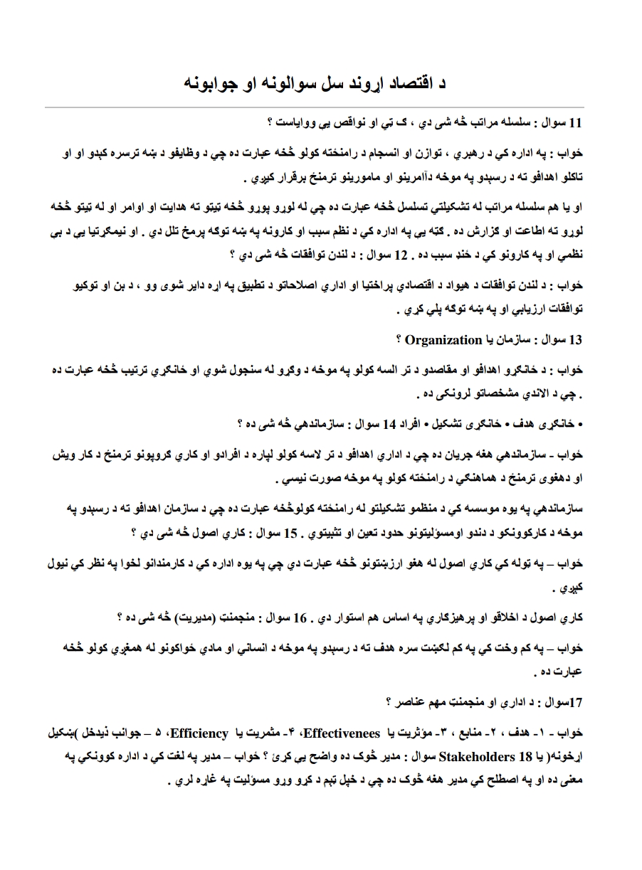 د اقتصاد اړوند سل سوالونه او جوابونه