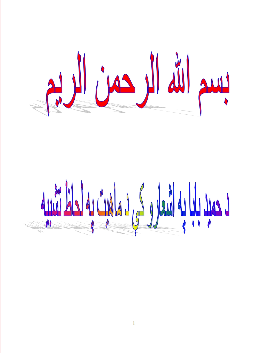 د حميد بابا په اشعارو کې د ماهيت په لحاظ تشبيه