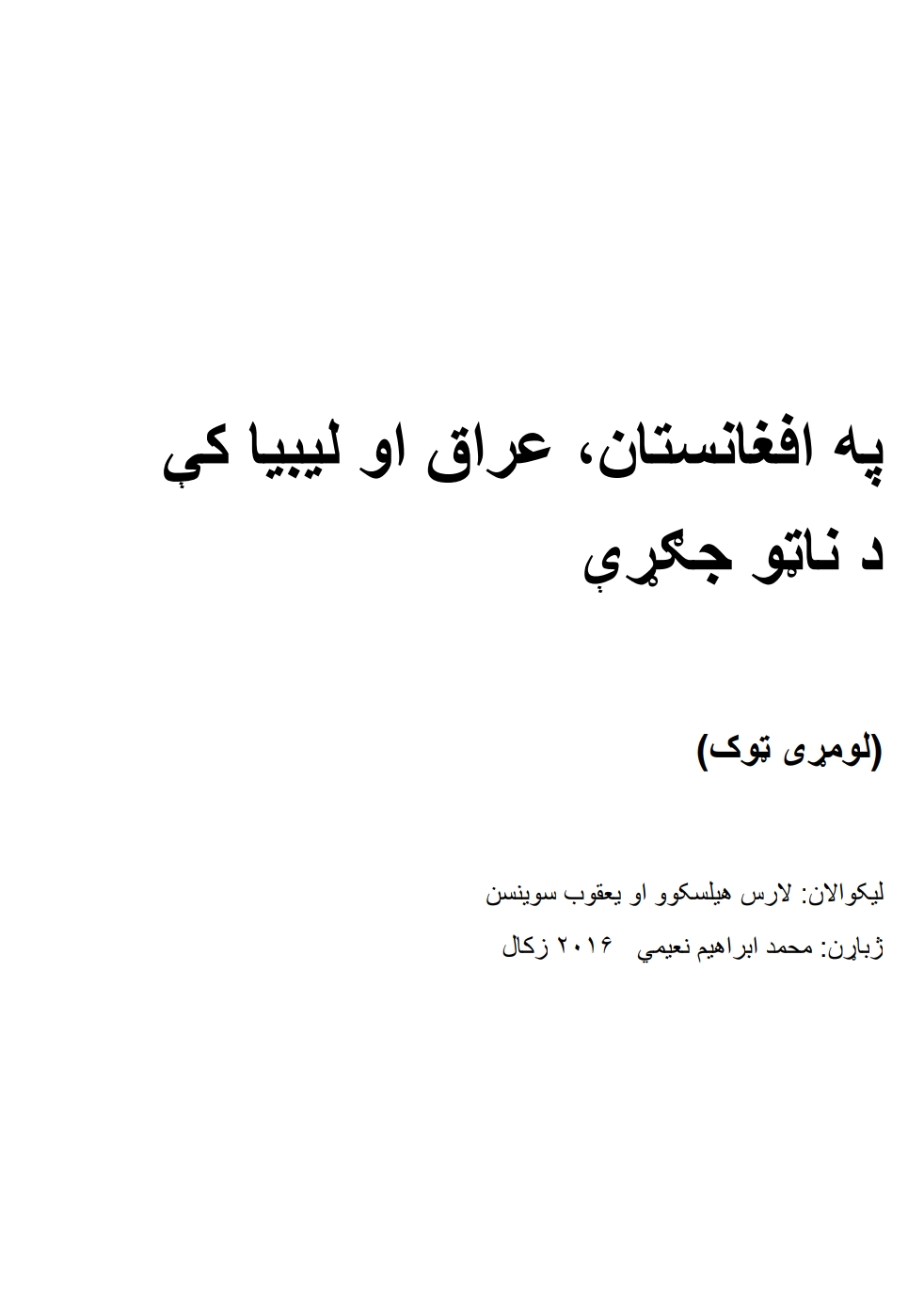 په افغانستان عراق او ليبيا کې د ناټو جګړې - ١