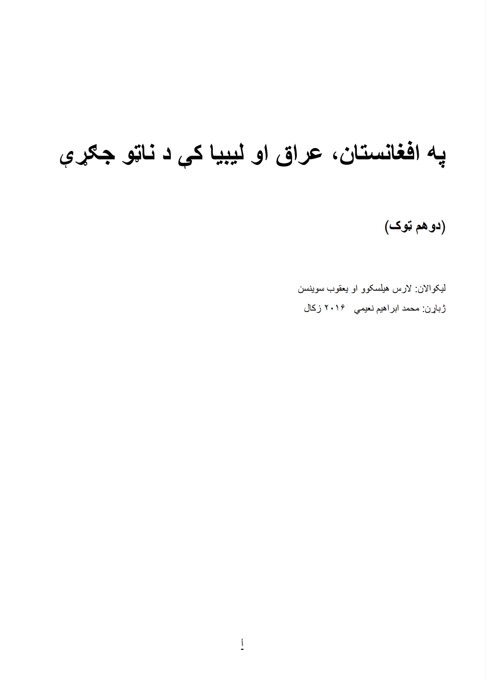 په افغانستان عراق او ليبيا کې د ناټو جګړې - ٢