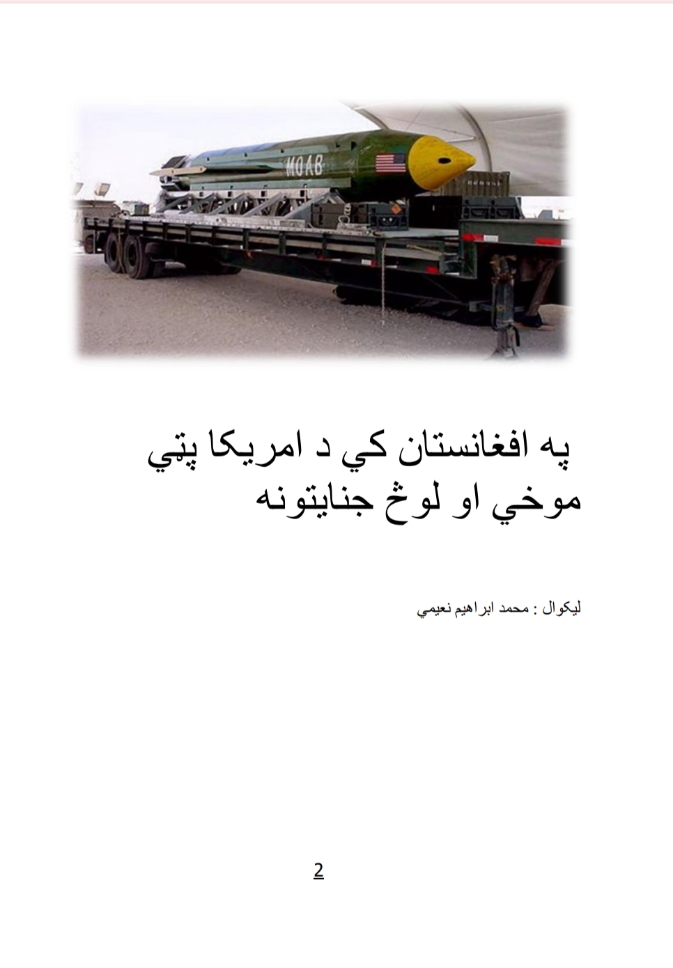 په افغانستان کې د امريکا پټې موخې او لوڅ جنايتونه