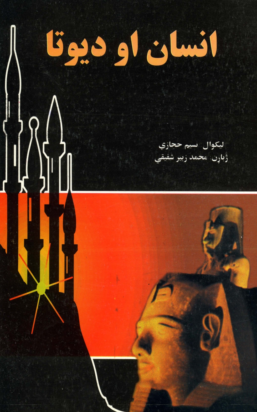 انسان او ديوتا