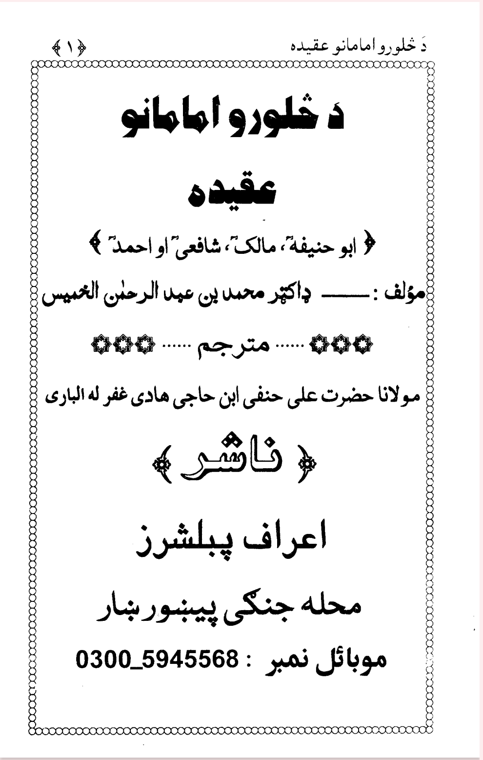 د څلورو امامانو عقيده - ٢