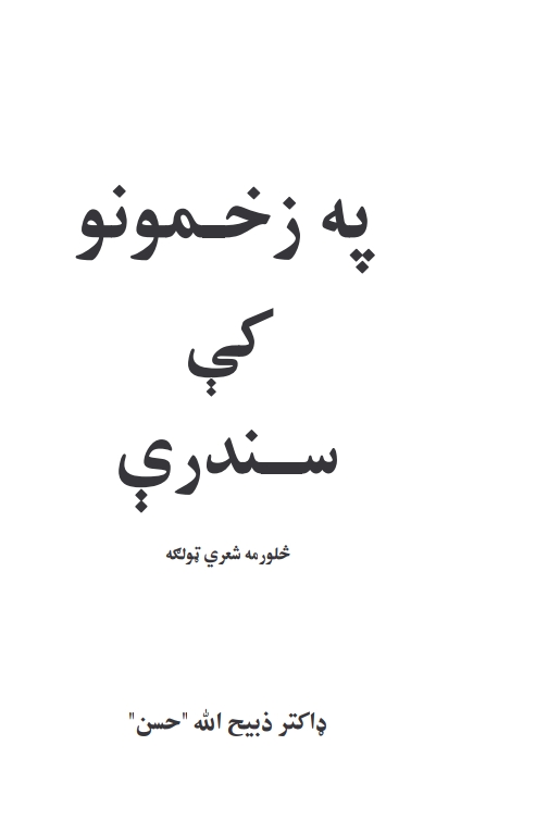 په زخمونو کې سندرې