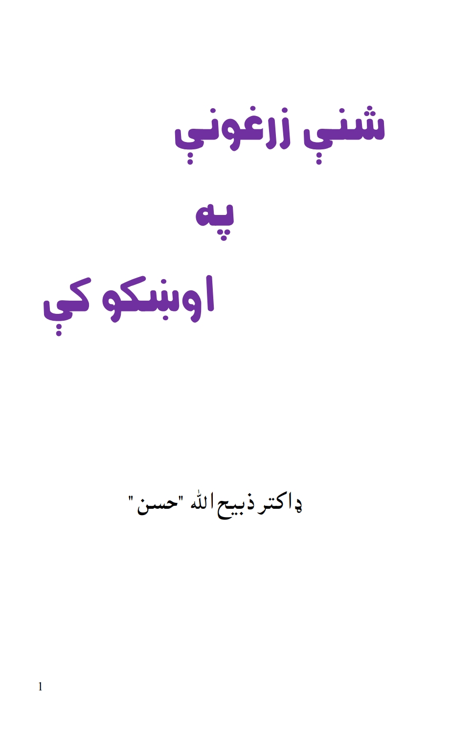 شنې زرغونې په اوښکو کې