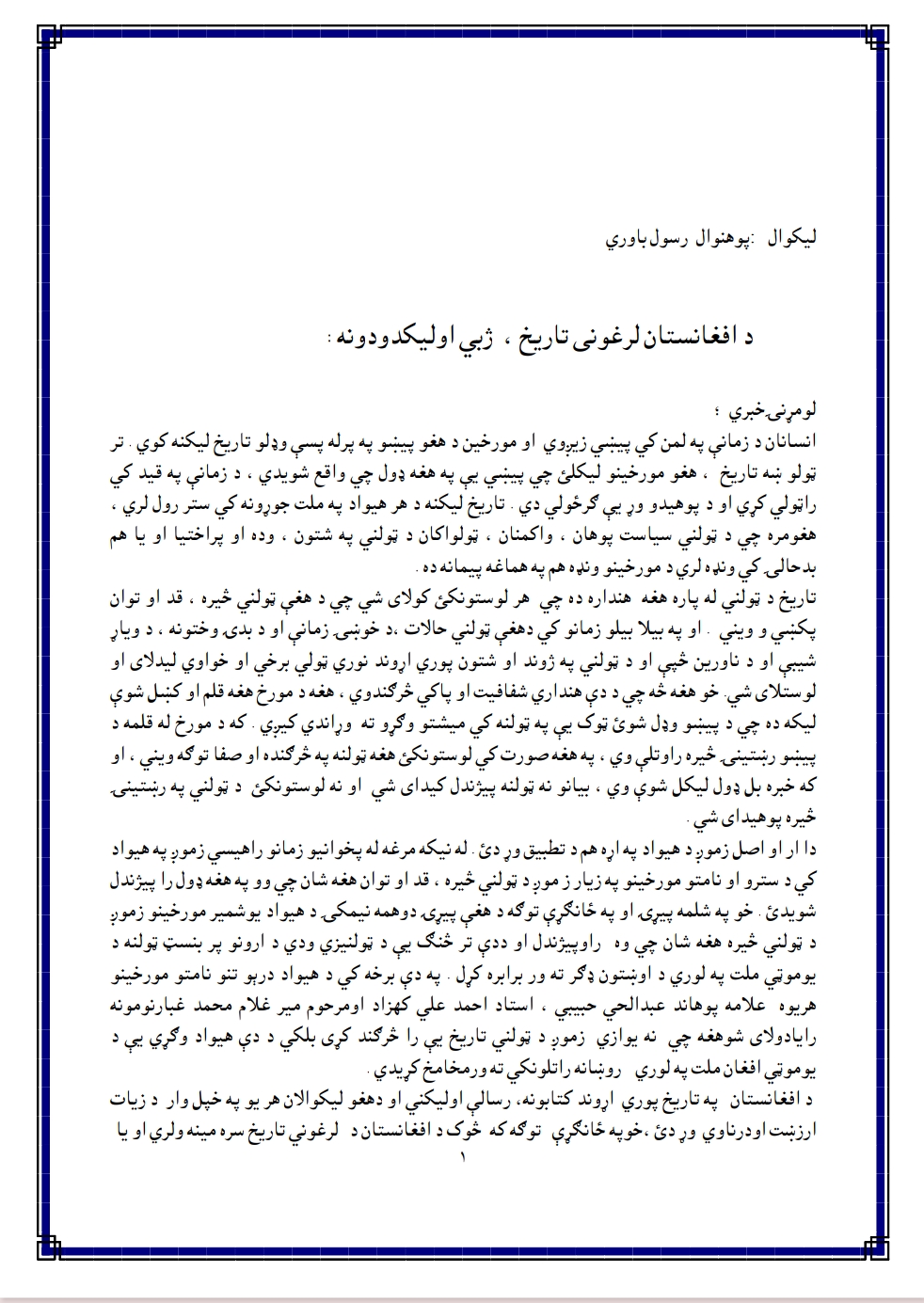 د افغانستان لرغونى تاريخ ژبې او ليکدودونه