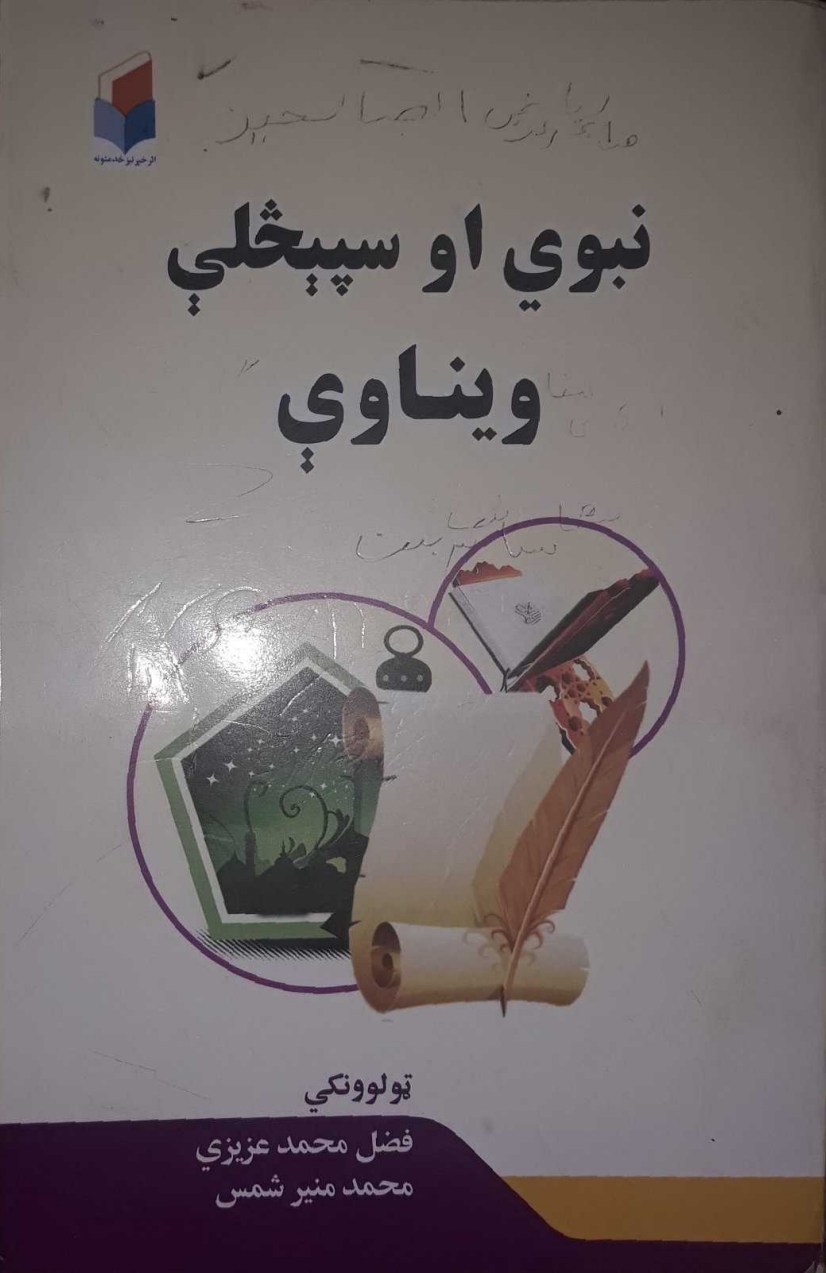 نبوي او سپيڅلې ويناوې