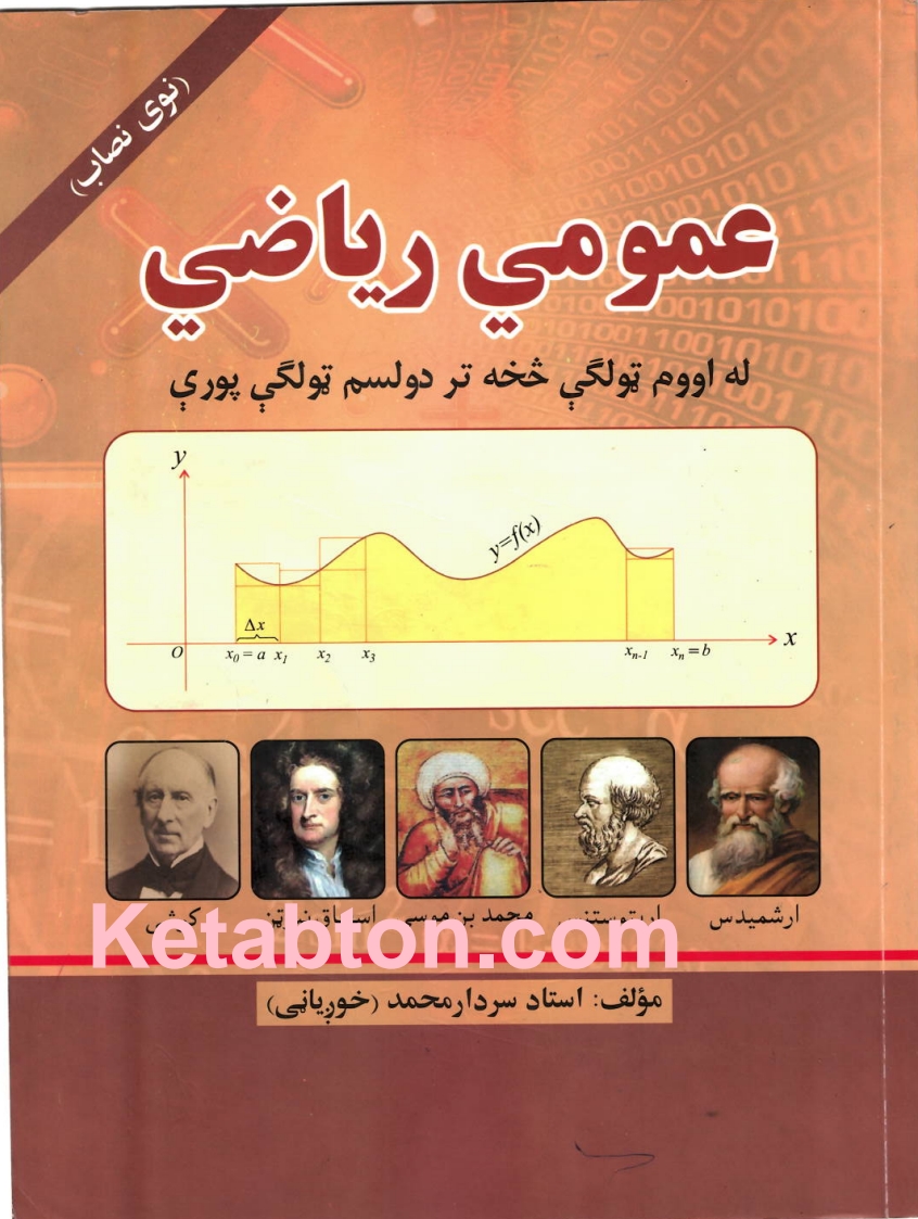 عمومی ریاضی د ۷ صنف بیا تر ۱۲  صنف پوري