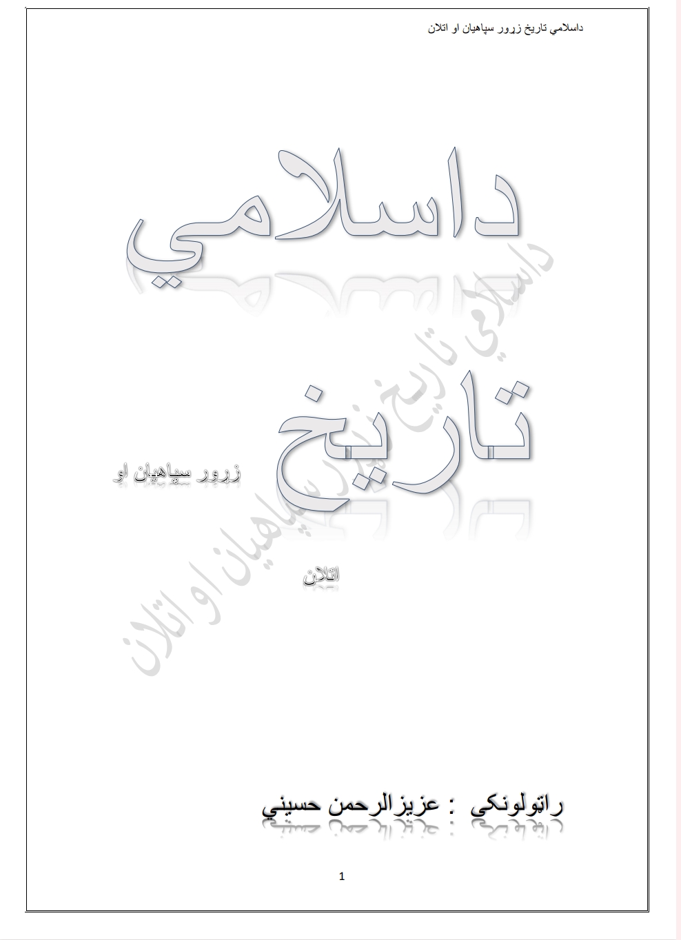 د اسلامي تاريخ زړور سپاهيان او اتلان