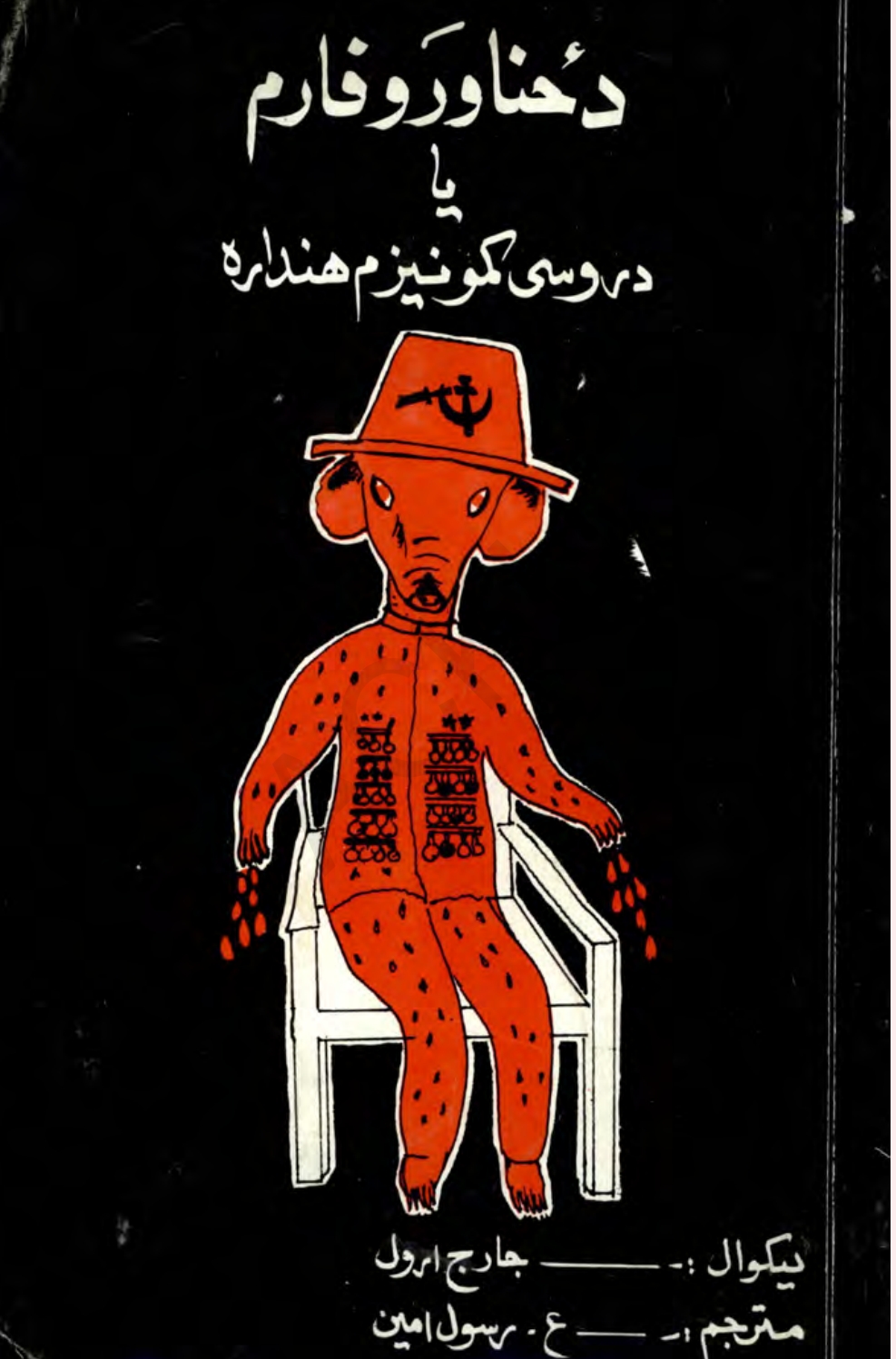 د ځناورو فارم يا د روسي کمونيزم هنداره