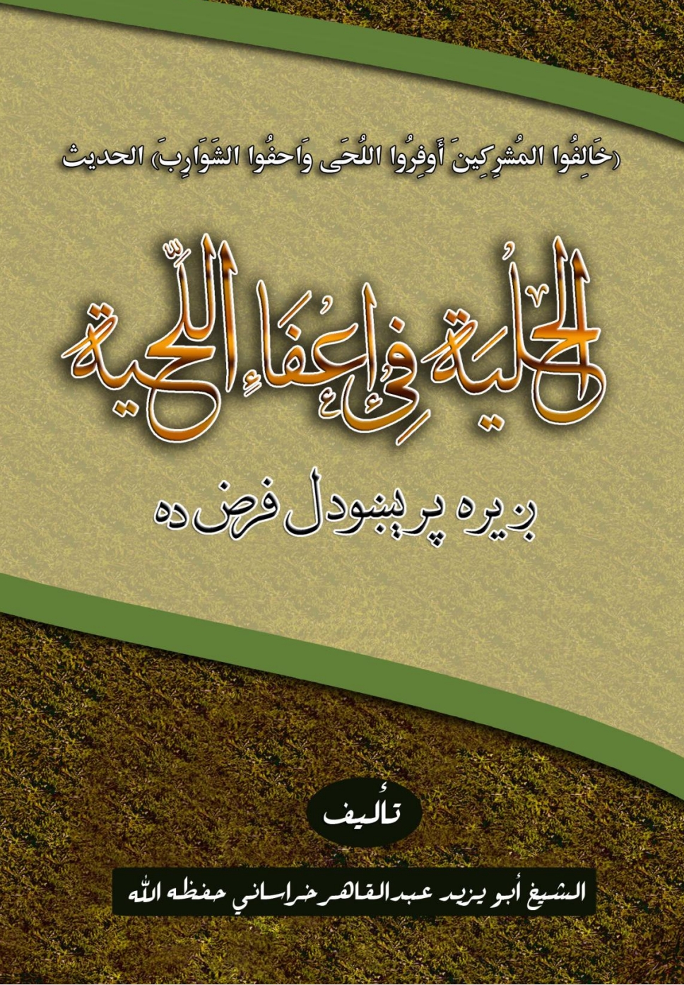 ږيره پرېښودل فرض ده