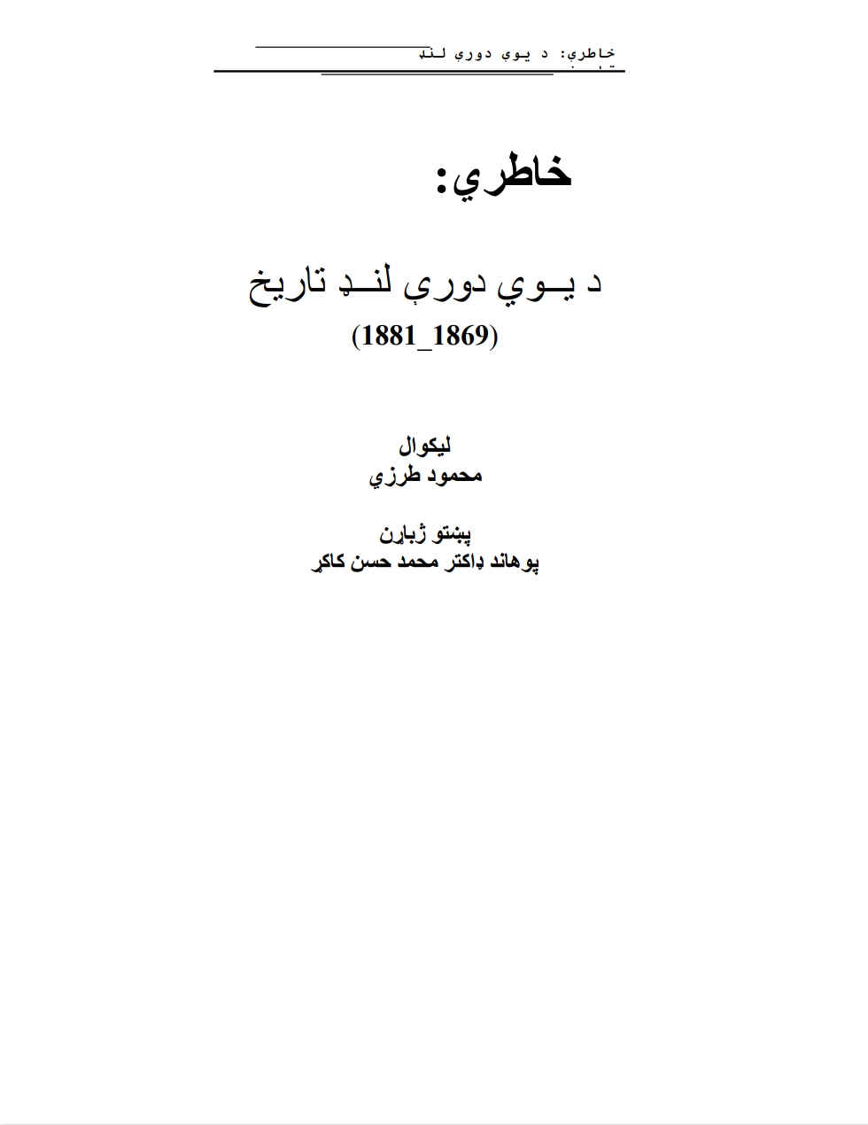 خاطرې - د يوې دورې لنډ تاريخ