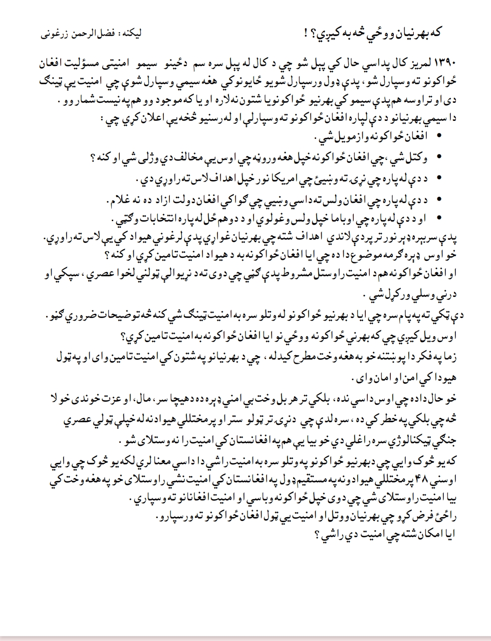 که بهرنيان ووځي څه به کېږي