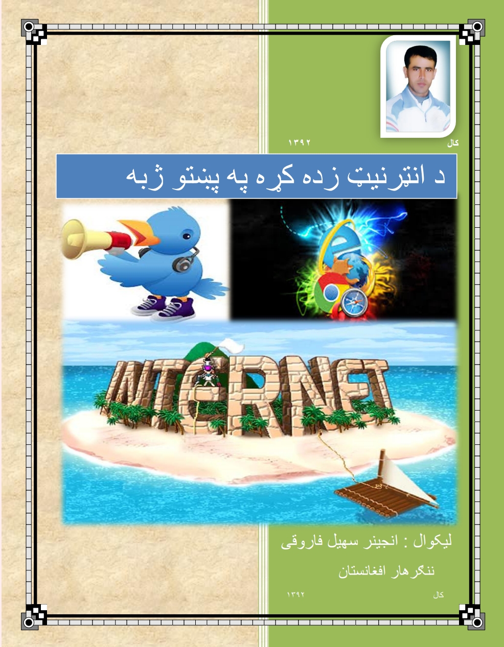 د انټرنيټ زده کړه په پښتو ژبه