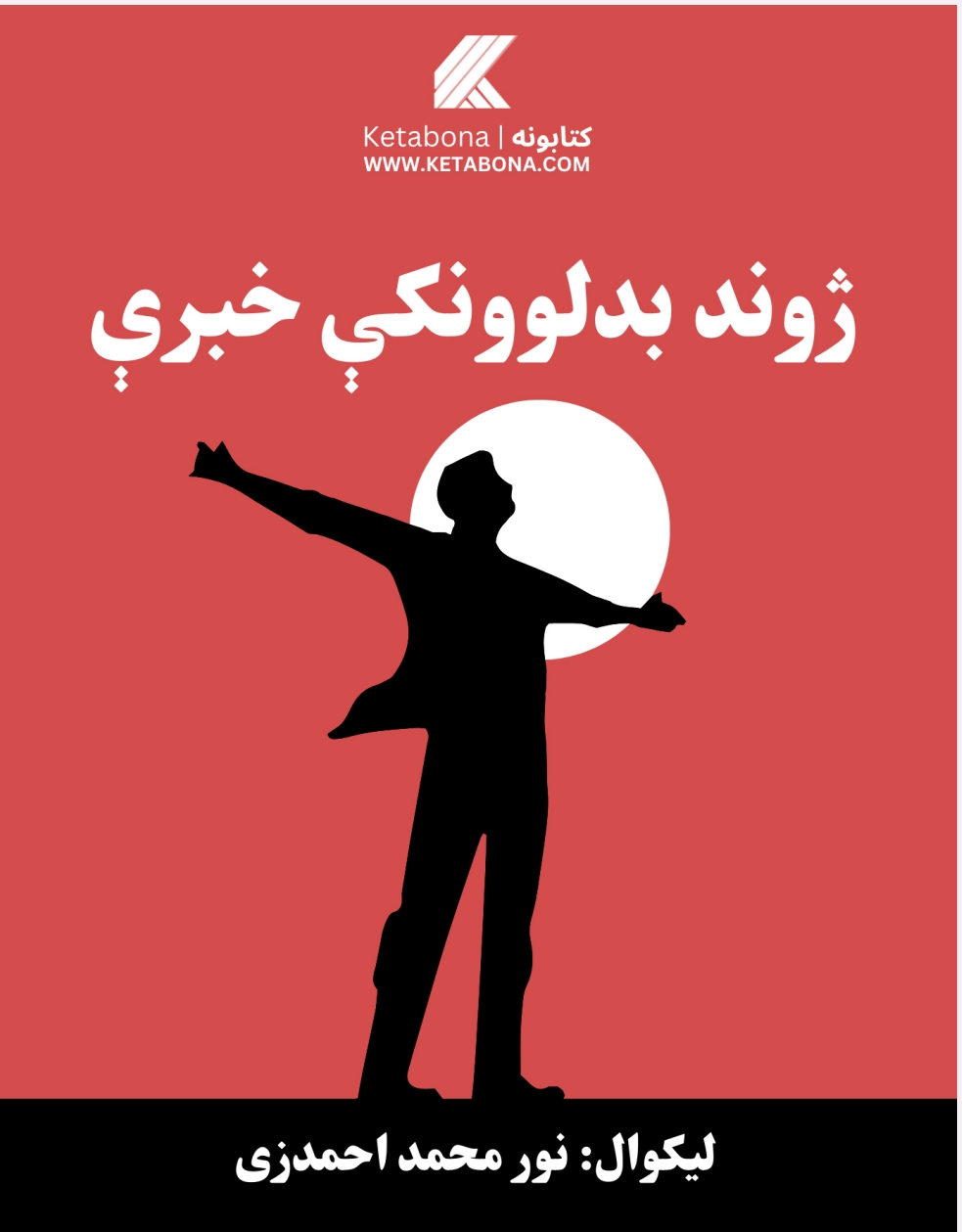 ژوند بدلوونکې خبرې