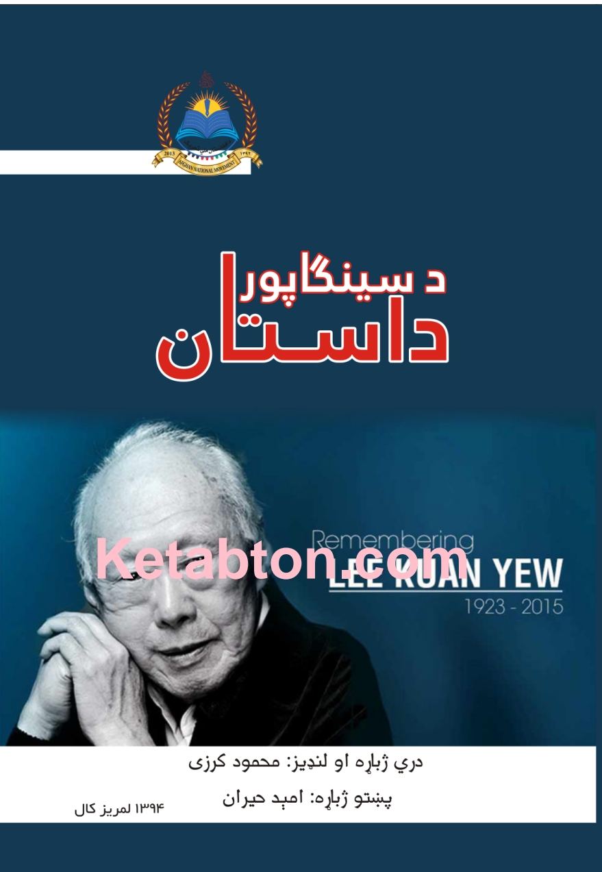 د سېنګاپور داستان