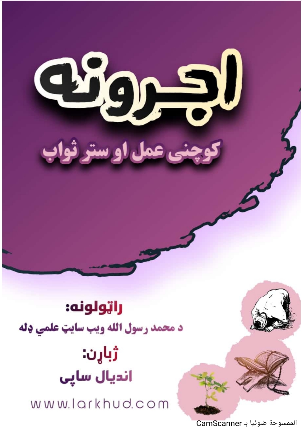 اجرونه