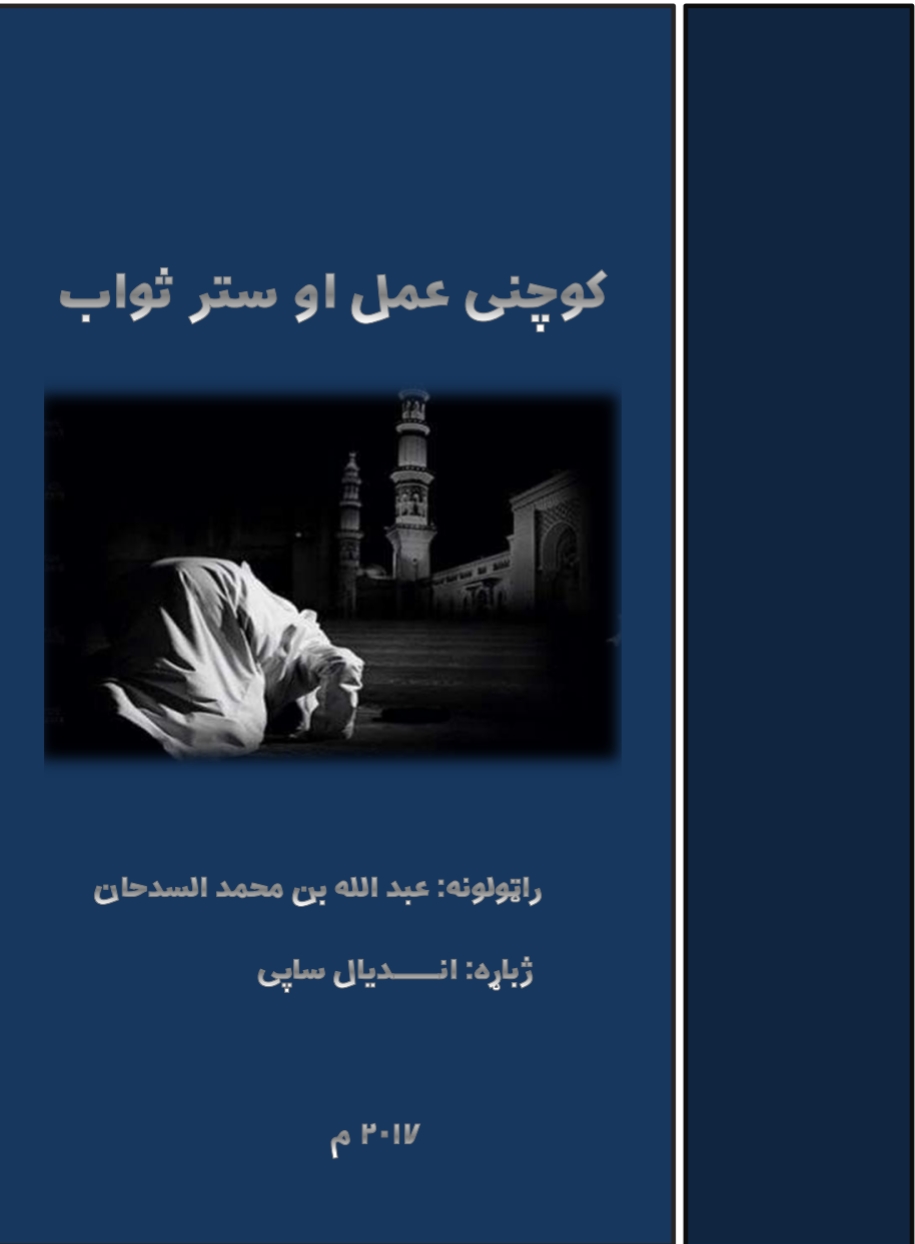 کوچنى عمل او ستر ثواب