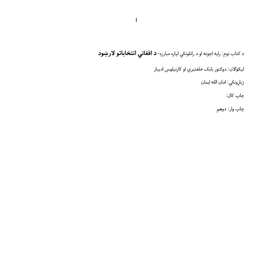 رايه اچونه او د راتلونکې لپاره مبارزه