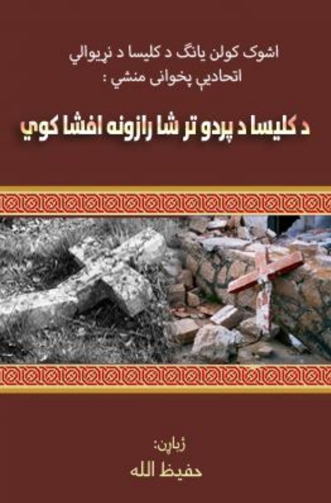 د کليسا د پردو تر شا رازونه افشا کوي