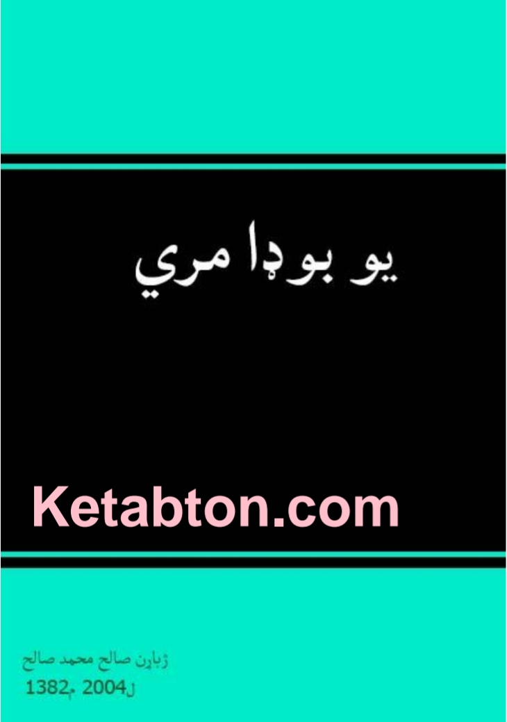 یو بوډا مری