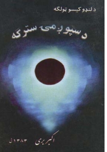 د سپوږمۍ سترګه - ١