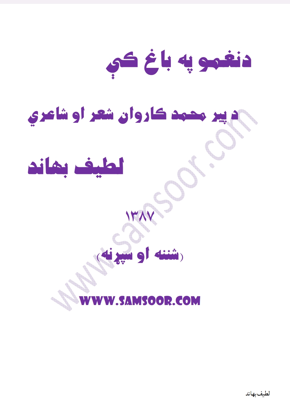 دنغمو په باغ کي