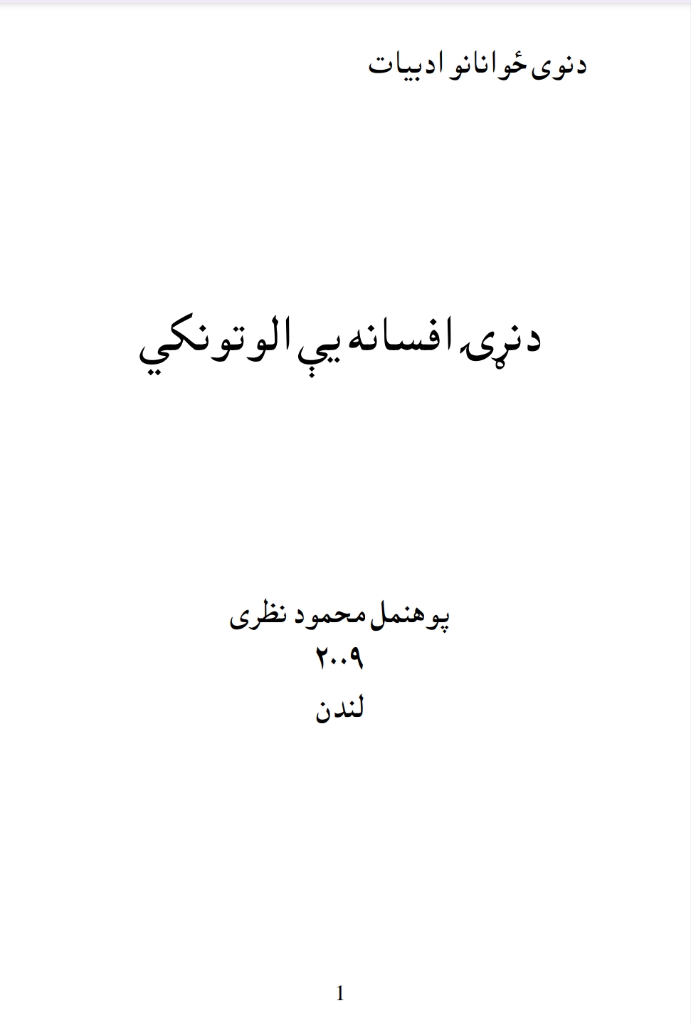 دنړی افسانه یی الو تونکي