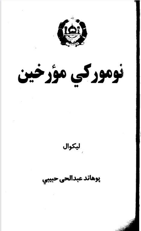 نوم ورکي مؤرخین