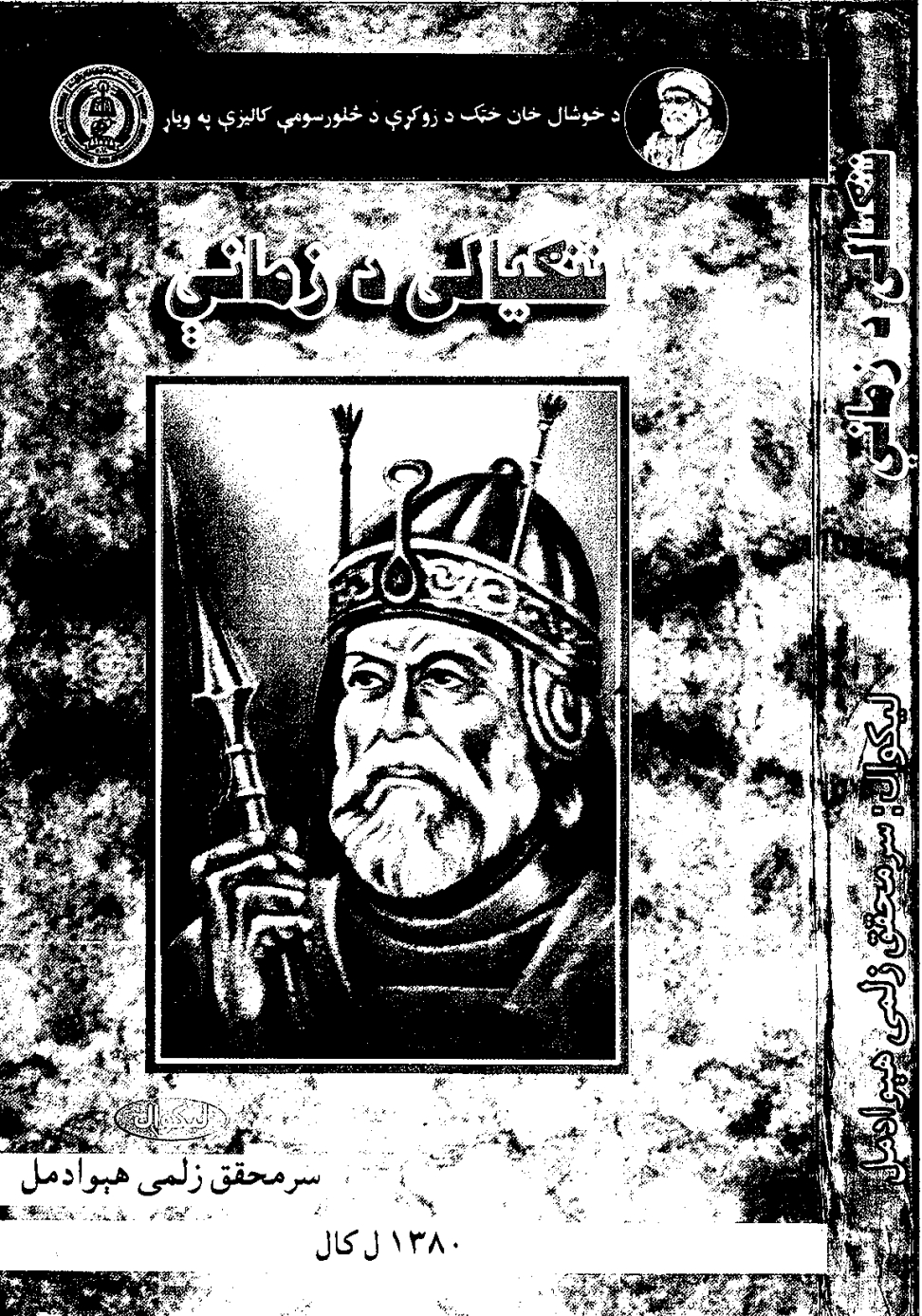 ننگیالی د زمانې