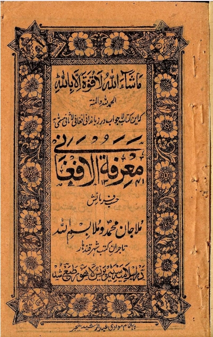 معرفه الافغاني