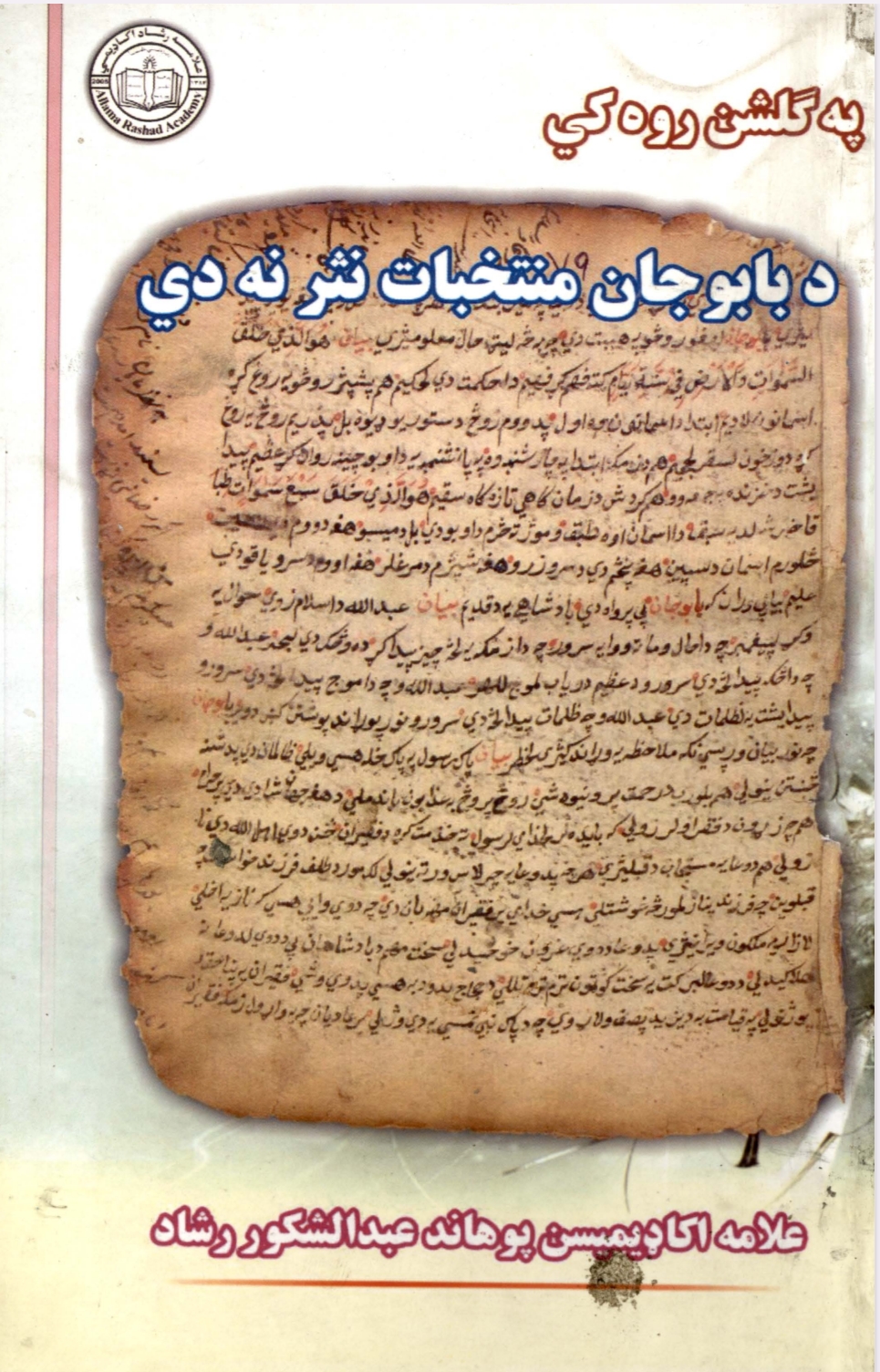 په ګلشن روه کي د بابو چان منتخبات نثر نه دي