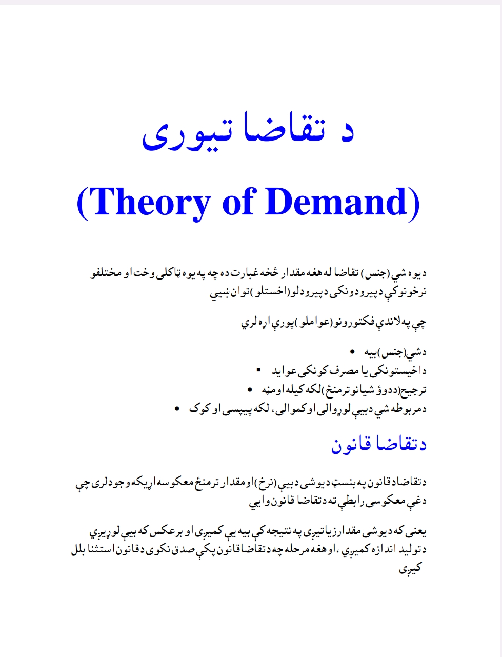 د تقاضا تیوري