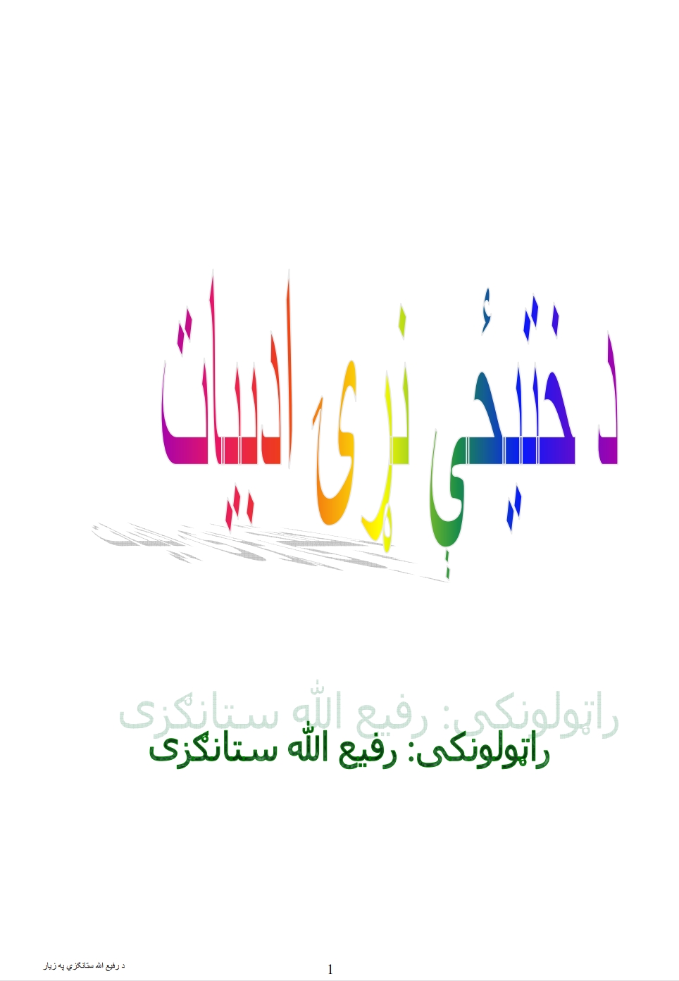 د ختیځې نړۍ ادبیات