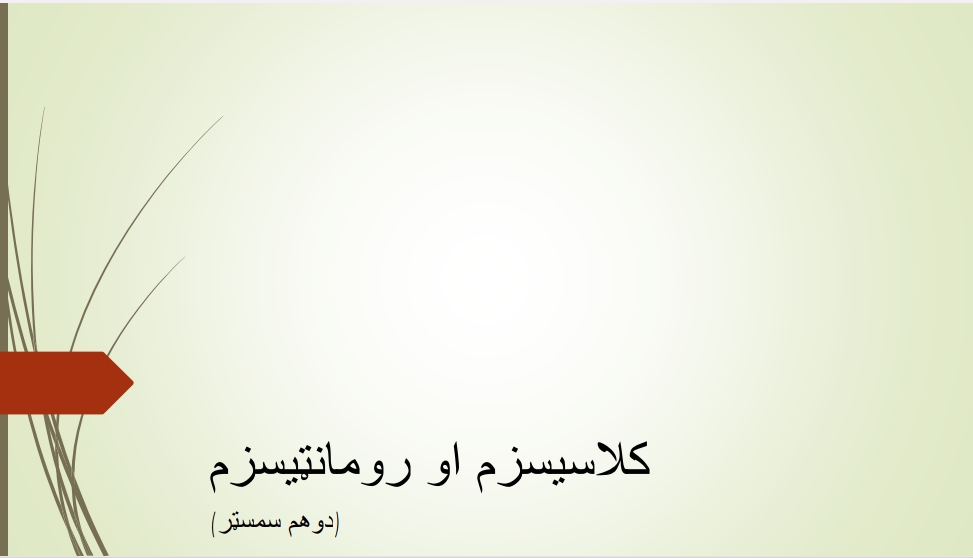 کلاسيسزم او رومانتيسزم