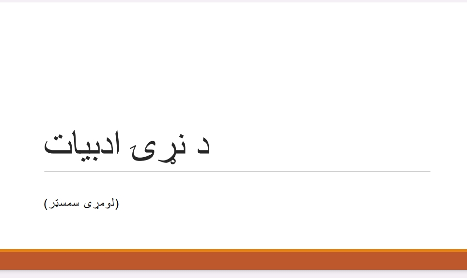 د نړۍ ادبيات