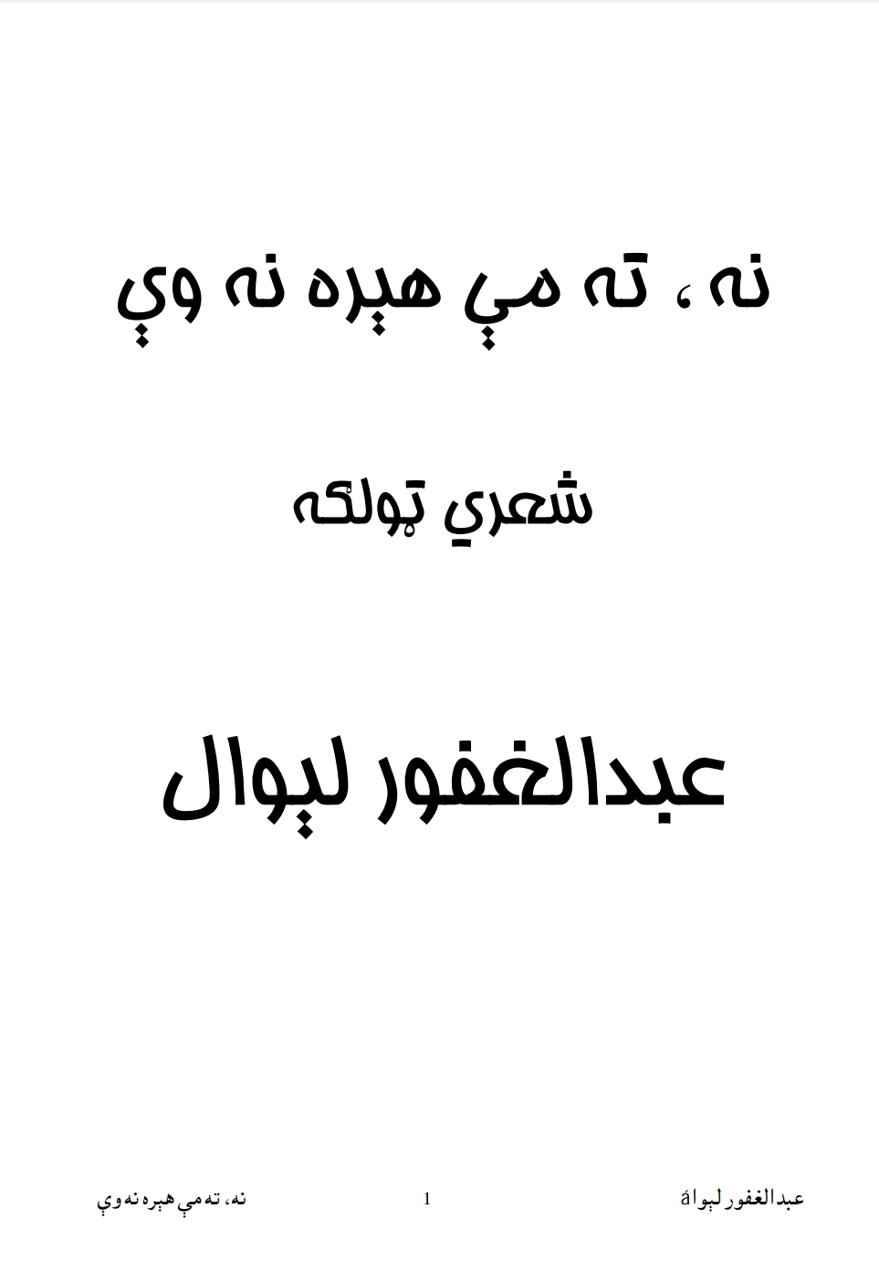 نه ته مي هيره نه وې