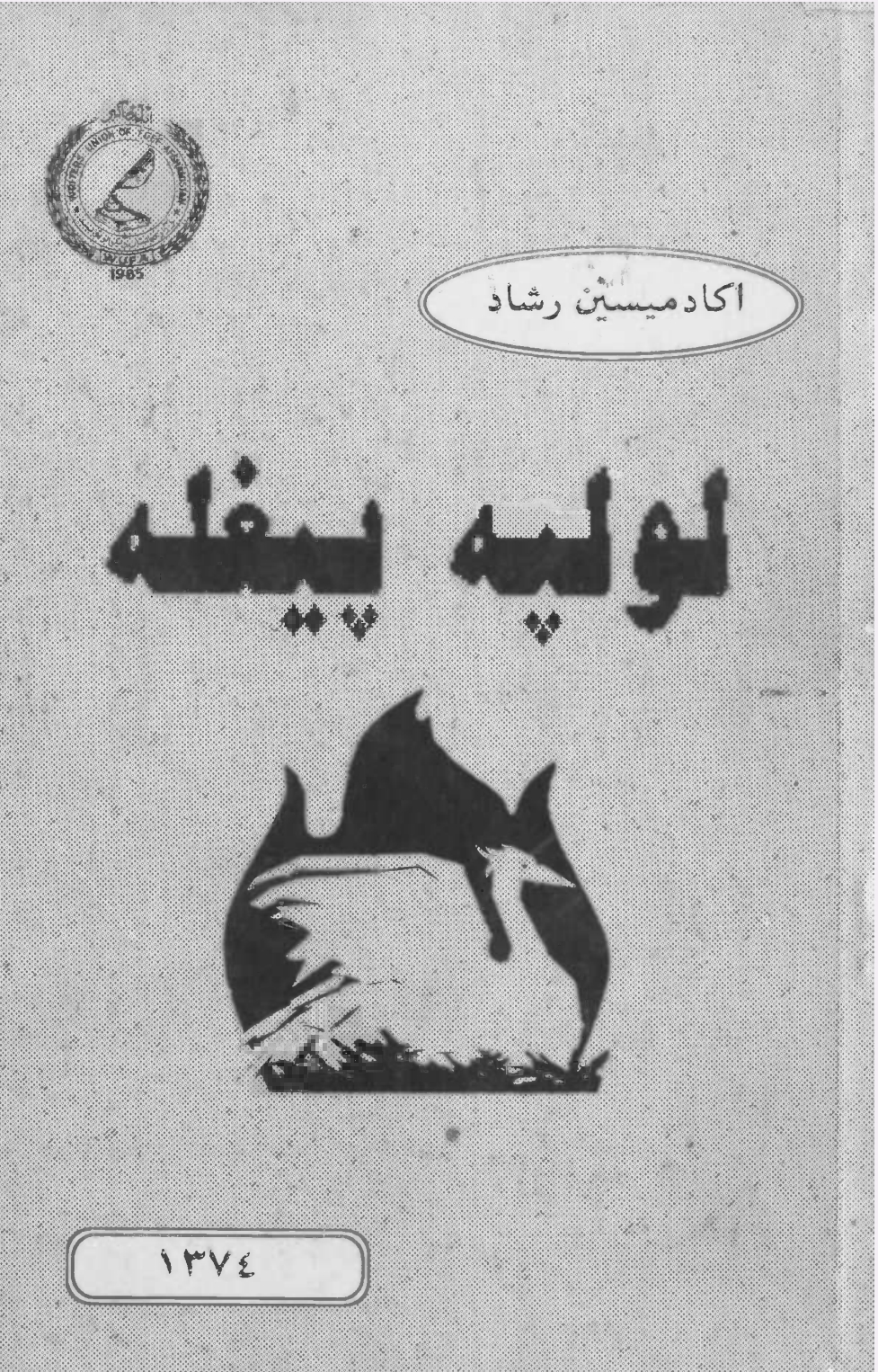 لولپه پیغله