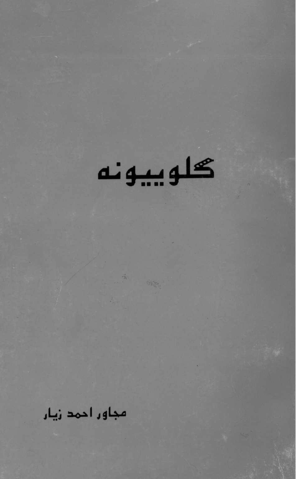 ګلییونه