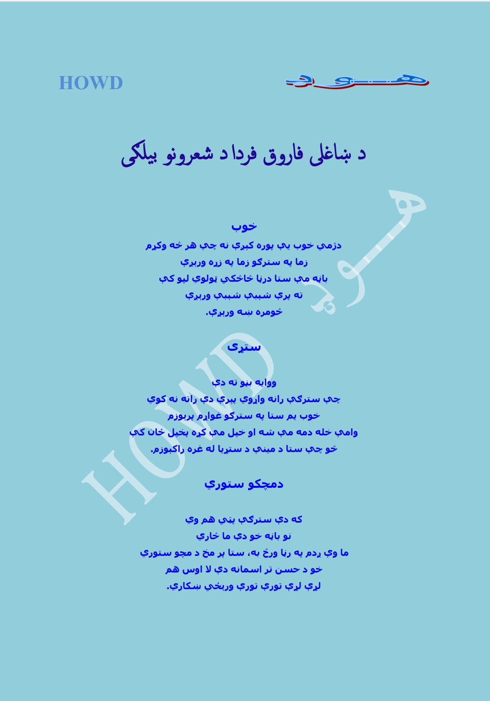 قصې او افسانې