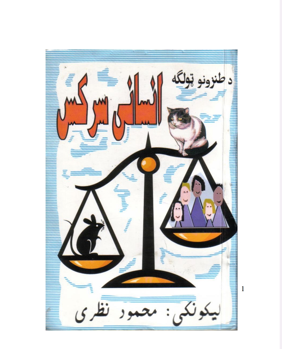 انسانی سر کس